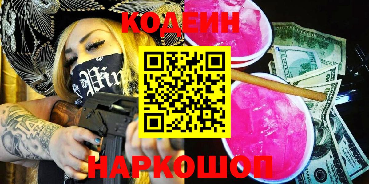 Кодеин Purple Drank Балабаново